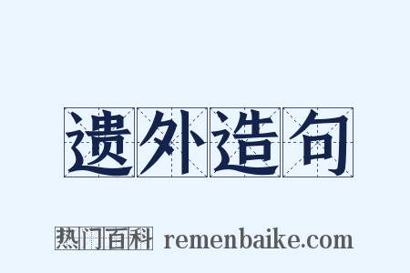 遗外造句是什么意思的图片